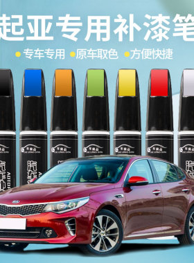 起亚汽车补漆笔划痕修复k235福瑞迪透明珍珠白色智跑沙滩金暗樱红