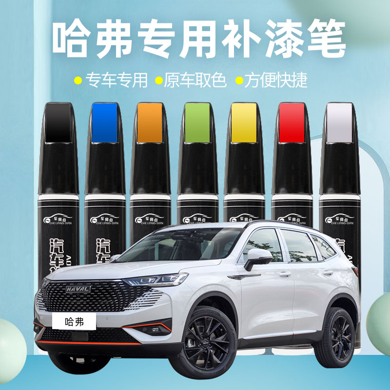 哈弗适用补漆笔划痕修复