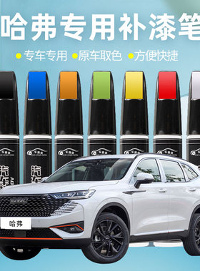 哈弗汽车补漆笔划痕修复珍珠简约汉密尔顿白色哈佛h2f57xm6h6黑色