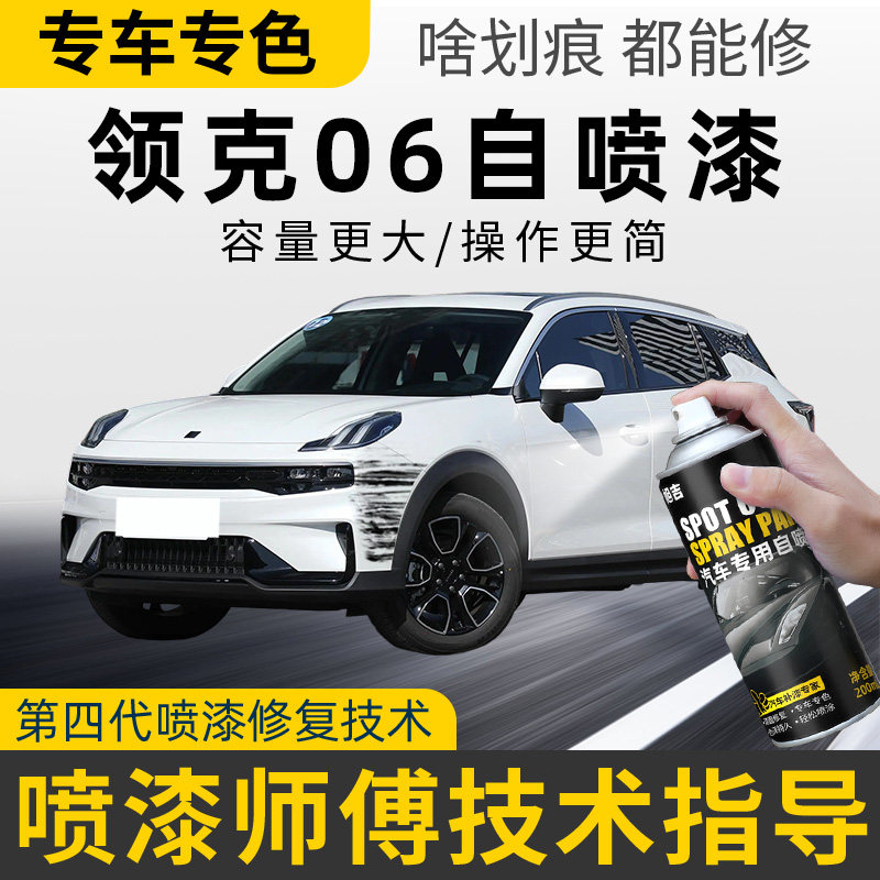 适用领克06补漆笔粉色emp自喷漆灰色汽车漆划痕修复珍珠白色油漆