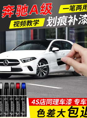 奔驰A级补漆笔北极白A200L宇宙黑A180L专用补车漆划痕修复改装色