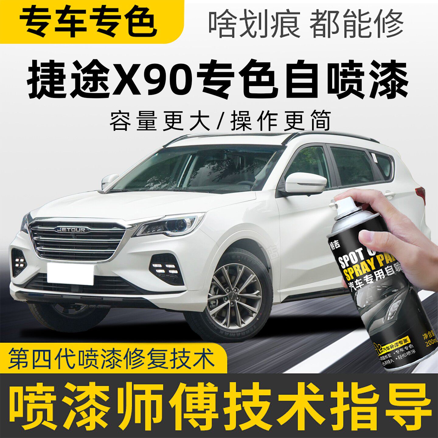 捷途X90自喷漆原车漆划痕修复专用x90plus改色油漆白色黑色补漆笔