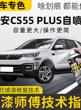长安CS55Plus补漆笔第二代炫影灰自喷漆三代车漆划痕修复月光白色