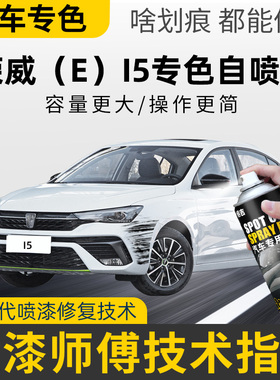 适用荣威i5自喷漆皓月白色车漆划痕修复神器荣麟灰色盈亮白补漆笔