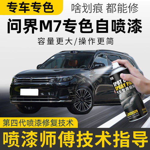 问界M7自喷漆补车漆划痕修复补漆笔冰晶银色鎏金黑色松天青蓝AITO