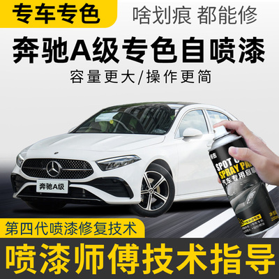 奔驰A级补漆笔北极白A200L自喷漆宇宙黑A180L专用补车漆划痕修复