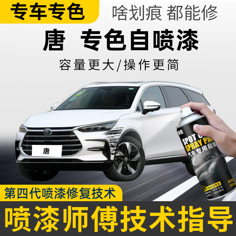 【4S店推荐】唐汽车漆专用自喷漆