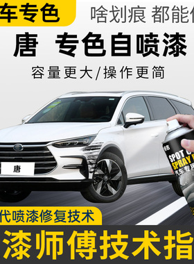适用比亚迪唐dmi自喷漆雪域白补漆笔山脉灰色补车漆修复陶瓷白色