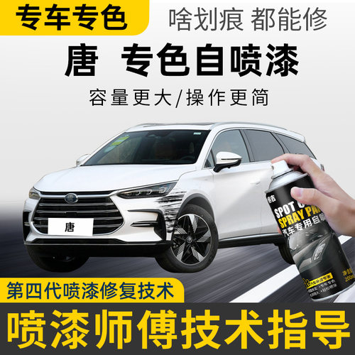 【4S店推荐】唐汽车漆专用自喷漆