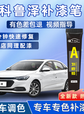 雪佛兰科鲁泽补漆笔天真白色高冷灰改装汽车用品原车漆去划痕修复