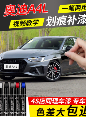 奥迪A4L补漆笔朱鹭白天云灰黑色a4l汽车补漆神器去划痕修复点漆笔