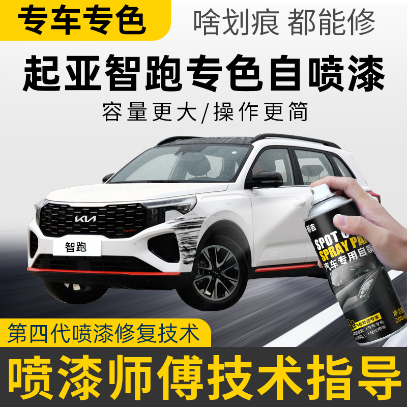 【4S店推荐】起亚智跑专用自喷漆