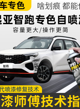 起亚智跑补漆笔专用自喷漆沙滩金珍珠白色车漆划痕修复神器檀木黑