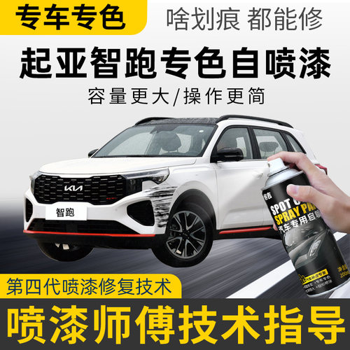 【4S店推荐】起亚智跑专用自喷漆