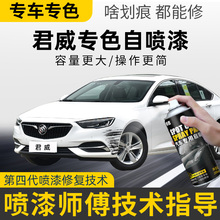 适用别克君威自喷漆补漆笔象牙白墨玉黑色汽车专用去划痕修复神器
