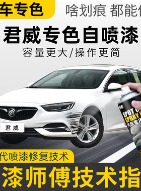 适用别克君威自喷漆补漆笔象牙白墨玉黑色汽车专用去划痕修复神器