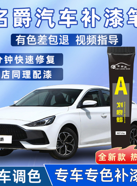 名爵汽车补漆笔划痕修复mg56 zs hs珠光白雪山白赛博灰碳素灰红色