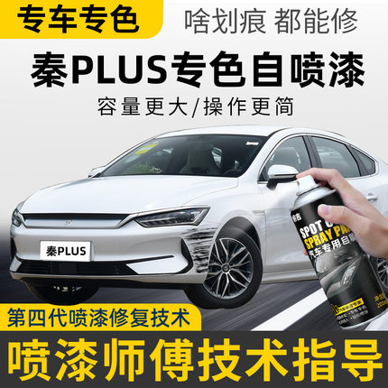 适用比亚迪秦plus自喷漆雪域白秦PLUS补车漆划痕修复补漆笔时光灰