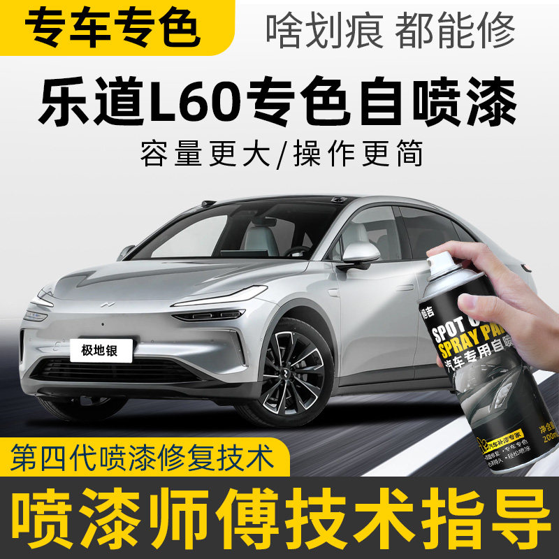 乐道L60自喷漆极地银雪峰白汽车划痕修复神器乐道L60油漆补漆笔