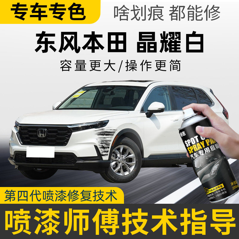 适用东风本田晶耀白补漆笔CRV思域XRV英仕派珍珠白车漆修复自喷漆
