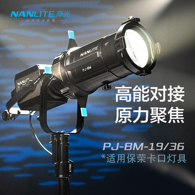 。nanlite南光forza300 500保荣卡口成像镜头 聚光控光图案创意造