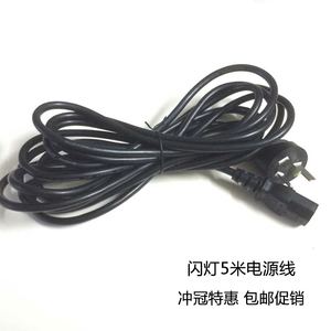 影室闪灯电源线5米长度优质电芯通用多种品牌影楼影室闪灯附件
