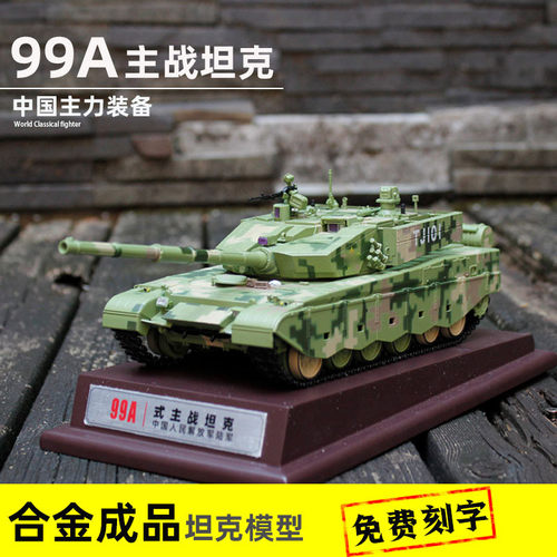 99a坦克合金成品模型免费刻字
