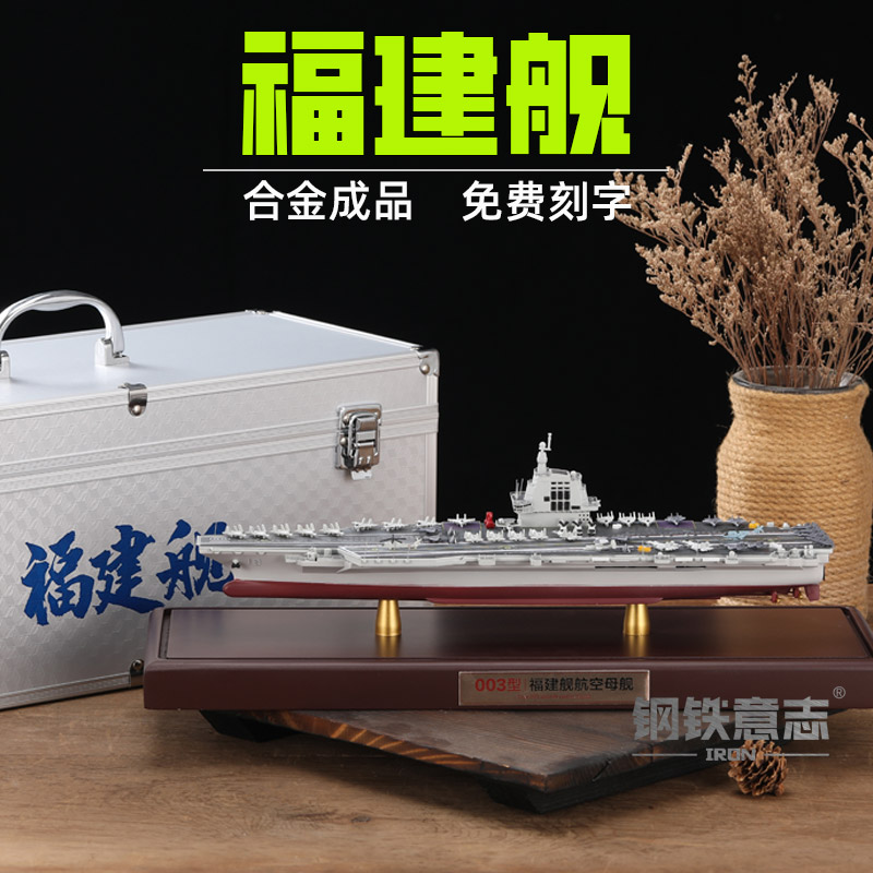 钢铁意志航空母舰合金成品