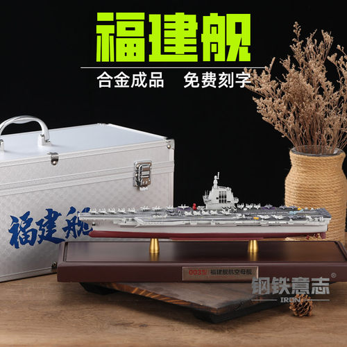 钢铁意志航空母舰合金成品