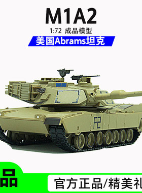 M1A2主战坦克成品模型1:72美国艾布拉姆斯军事男生礼品摆件