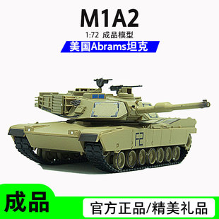 M1A2主战坦克成品模型1 72美国艾布拉姆斯军事男生礼品摆件