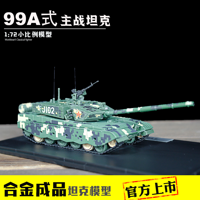 钢铁意志99A坦克模型合金成品