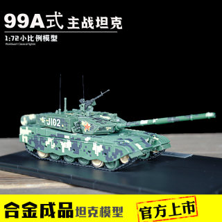 1:72 99A坦克合金成品模型ZTZ-99A主战坦克男生军事礼品摆件