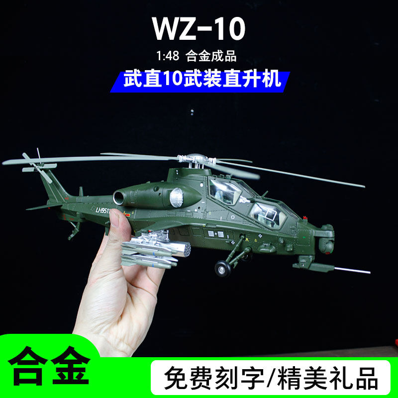 1:48武直10武装直升机合金成品模型wz10中国陆航军事男生礼品摆件