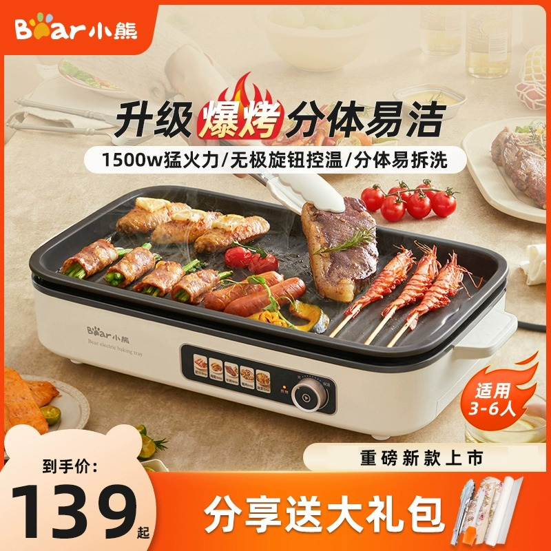 小熊烤肉锅电烤盘户外电烤炉烤鱼盘分体家庭烤肉烤盘不沾烧烤炉
