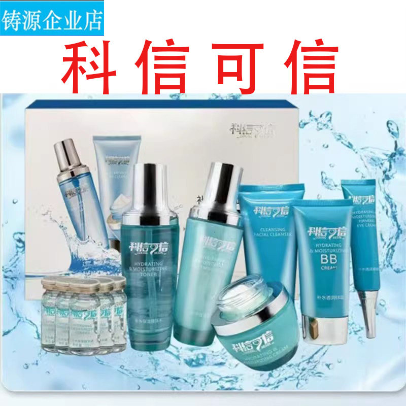 铸源 科信可信化妆品补水保湿滋养清洁BB霜7件套装