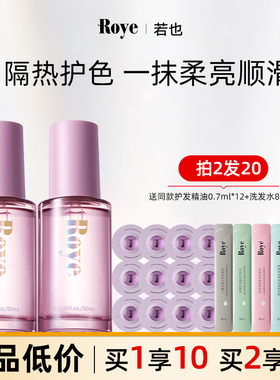 【官方正品】Roye若也护发精油改善干枯毛躁烫染受损持久滋养柔顺