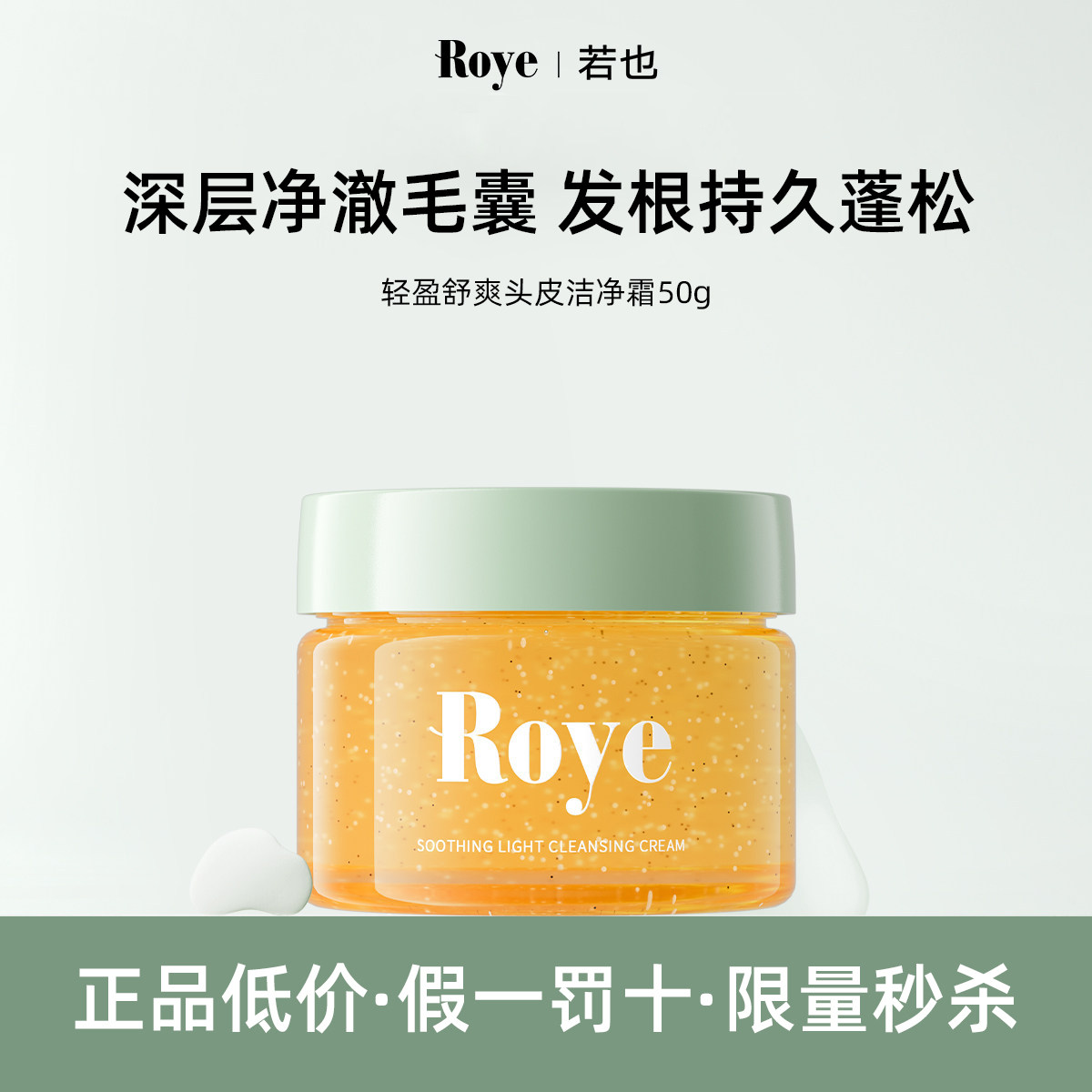 Roye若也头皮洁净霜去角质磨砂膏毛囊舒缓清洁控油蓬松洗发水正品