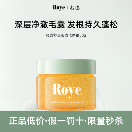 Roye若也头皮洁净霜去角质磨砂膏毛囊舒缓清洁控油蓬松洗发水正品