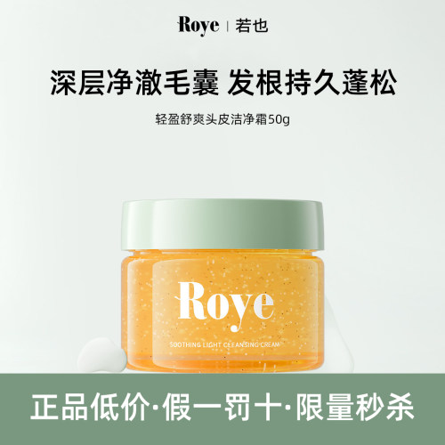 Roye若也头皮磨砂膏50g小样