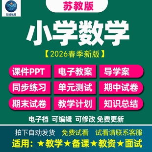 苏教版小学数学教案课件PPT电子版2026新版资源123456年级上下册
