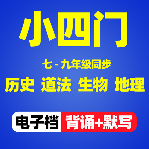 电子档初中史地生政小四门必背知识点2026七年级上下册早背晚默