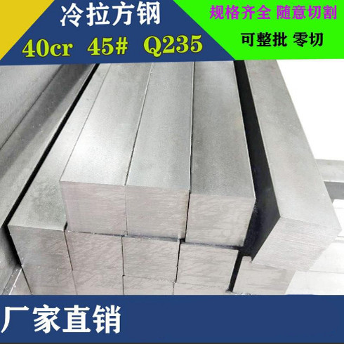 冷拉方钢扁钢平键扁铁45号方钢型材45# 40Cr A3 Q235 20#不锈钢条