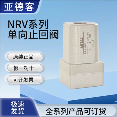 原装亚德客气动单向止回阀NRV06/NRV08/NRV10/NRV15/NRV25单向阀