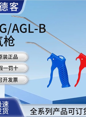 原装亚德客高压气枪喷气吹尘枪AGB AGL-B AG-R AGRL长短蓝红色