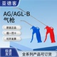 原装 AGRL长短蓝红色 亚德客高压气枪喷气吹尘枪AGB AGL