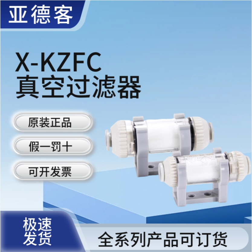 亚德客KFZC10006B真空过滤器