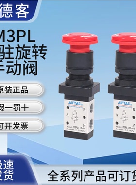 airtac亚德客机械阀M3PL110-06/210-08停驻旋转按钮型手动控制阀