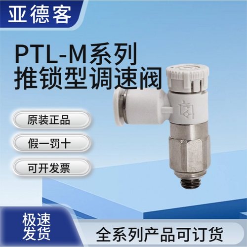 亚德客推锁型迷你接头微型调速阀节流阀PTL4M5A401 6M5 601A-M-MS