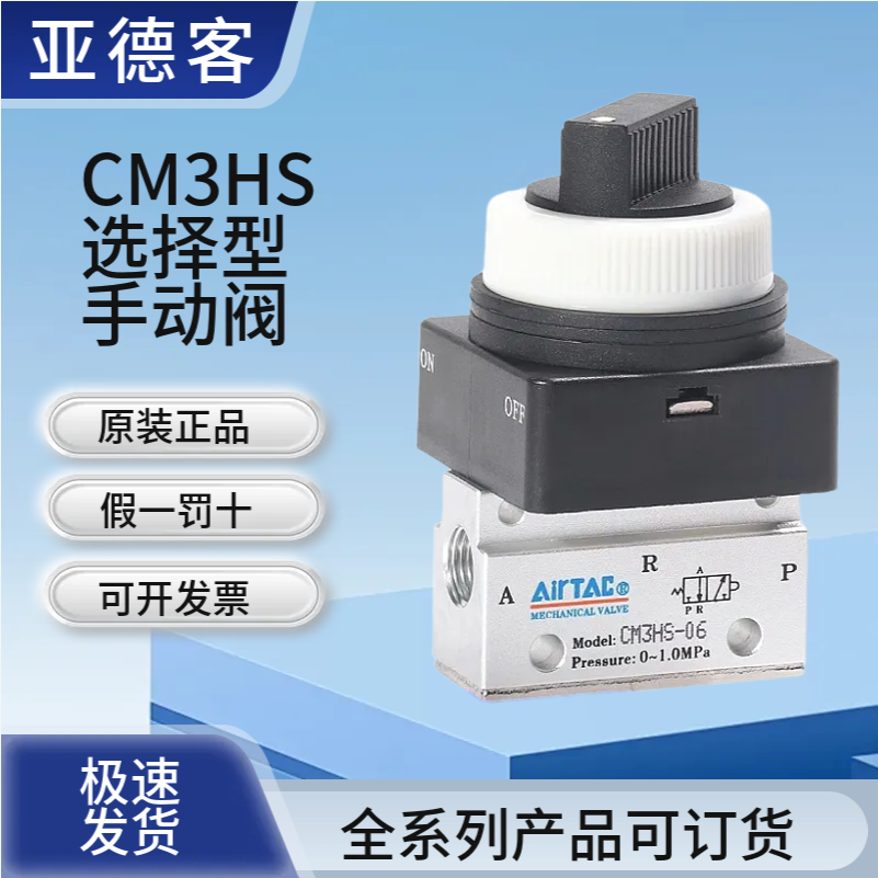 亚德客机械阀CM3HS05/06/08B